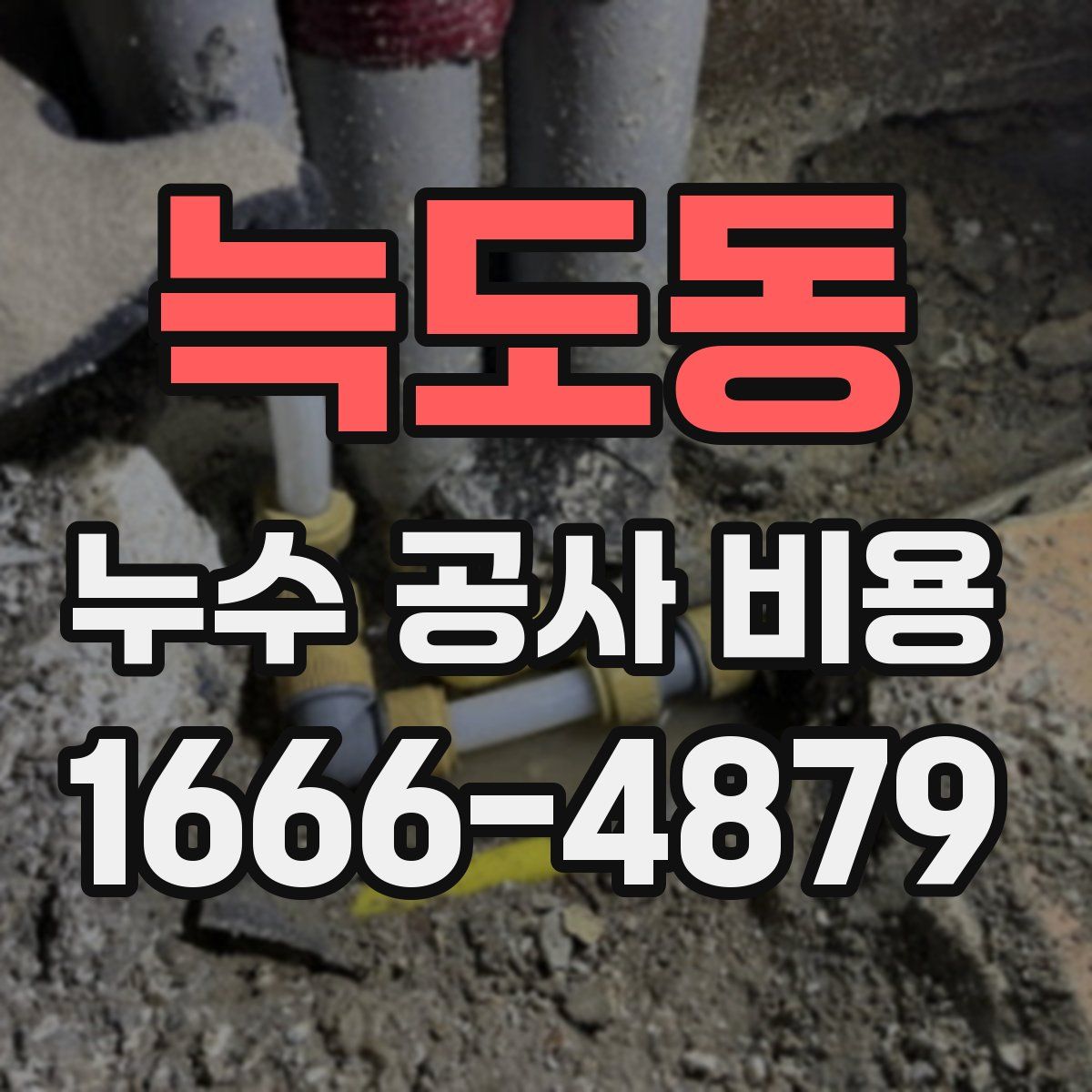 늑도동 누수 공사 비용