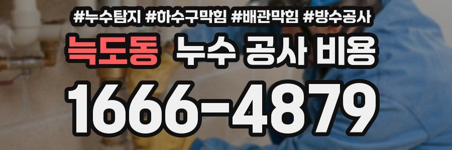 늑도동 누수 공사 비용