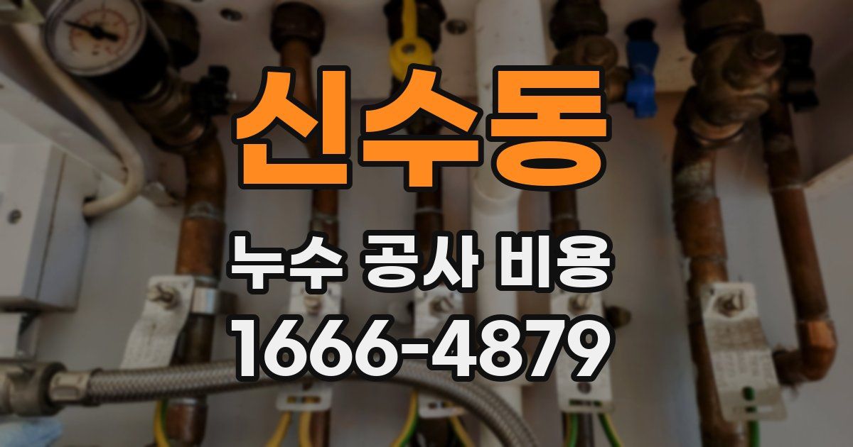 신수동 누수 공사 비용