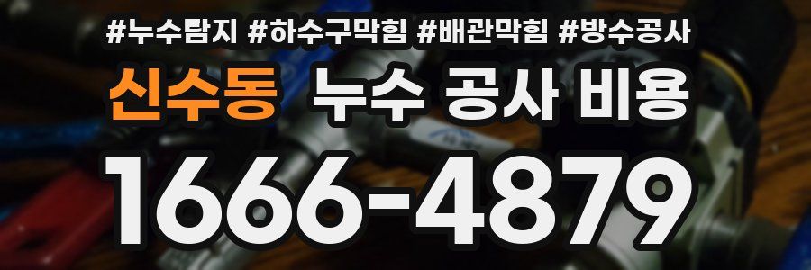 신수동 누수 공사 비용