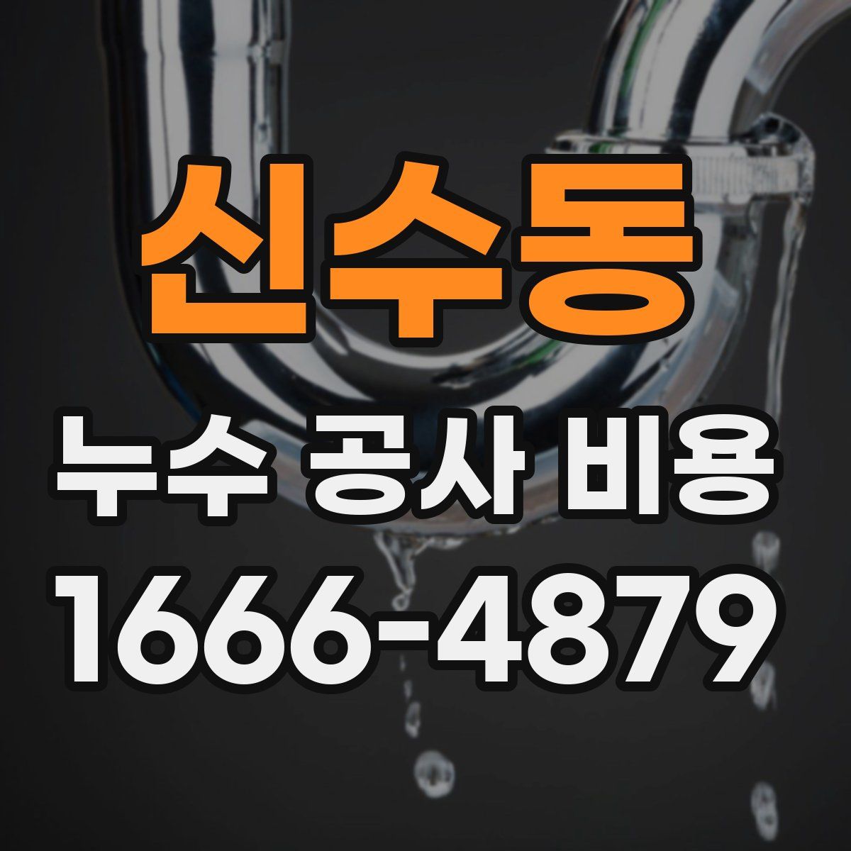 신수동 누수 공사 비용