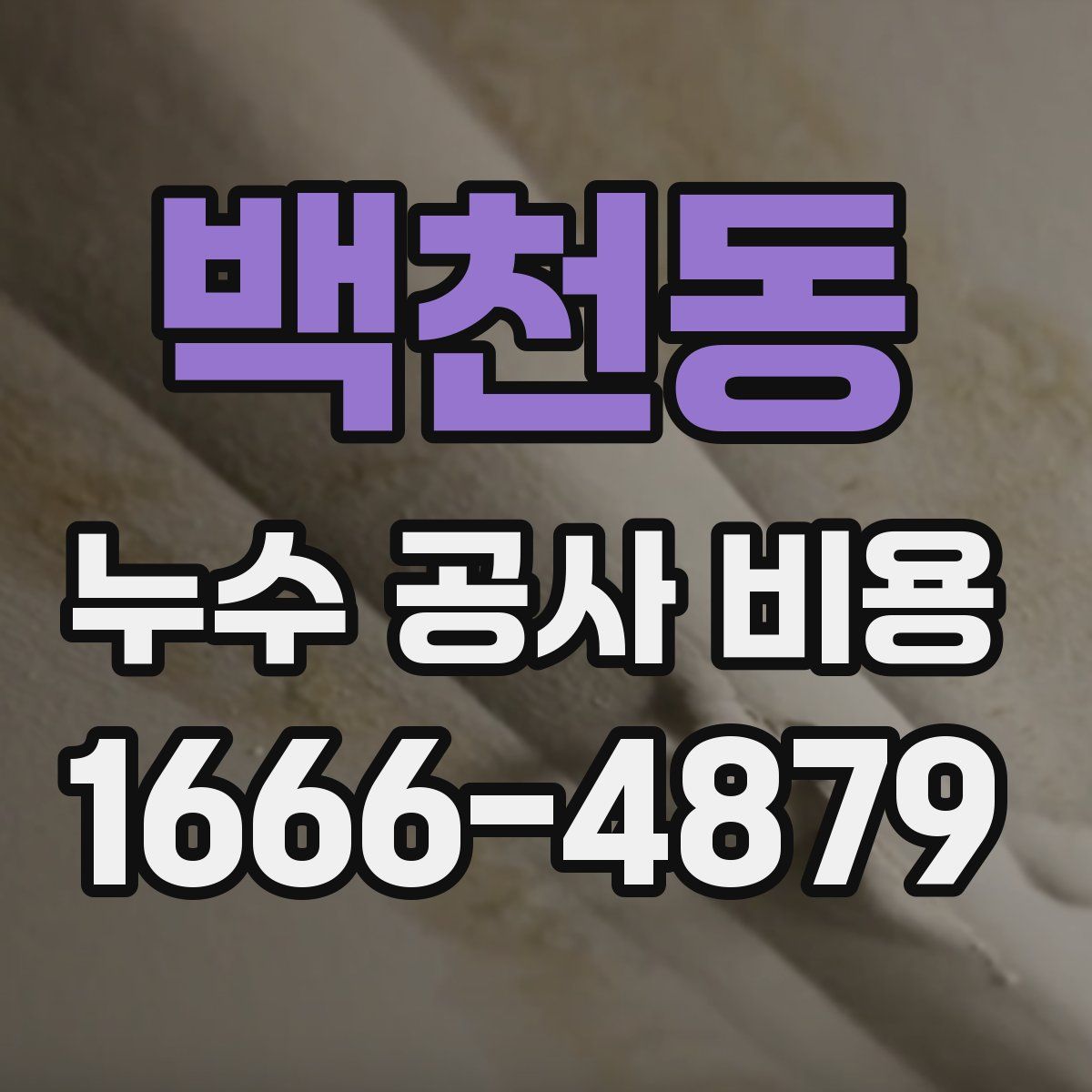 백천동 누수 공사 비용