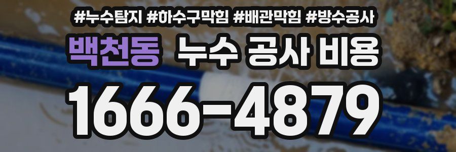 백천동 누수 공사 비용