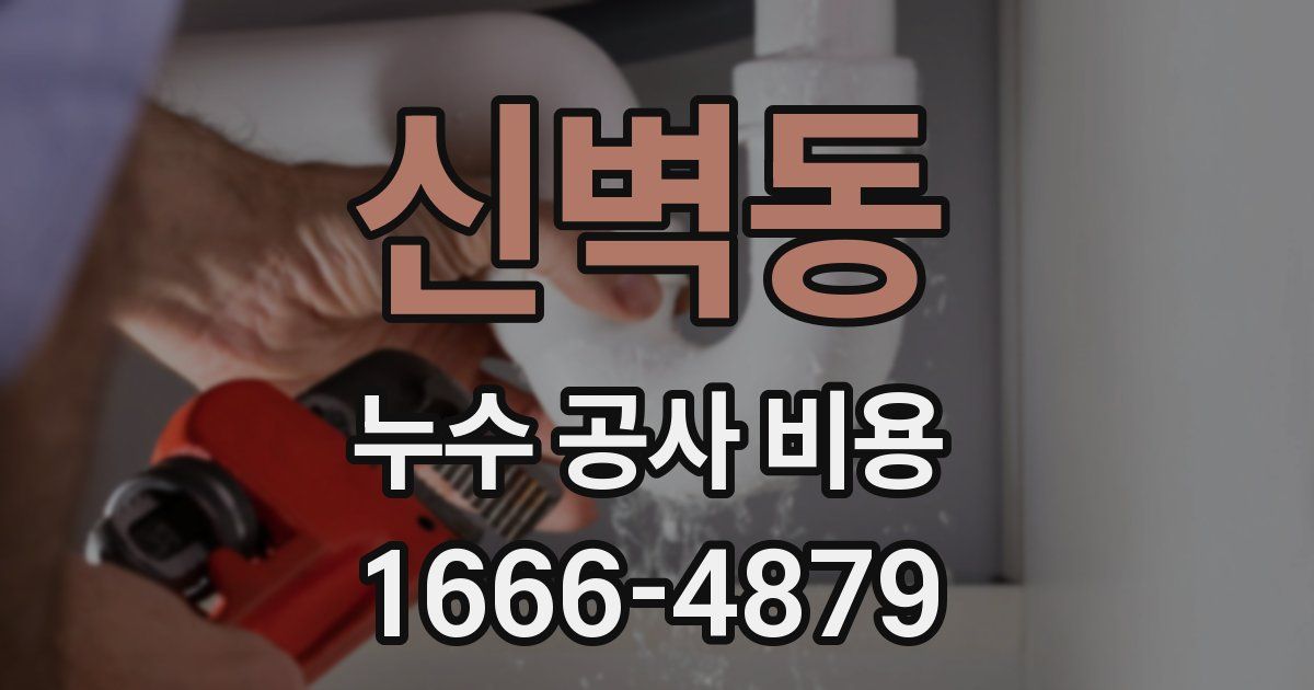 신벽동 누수 공사 비용