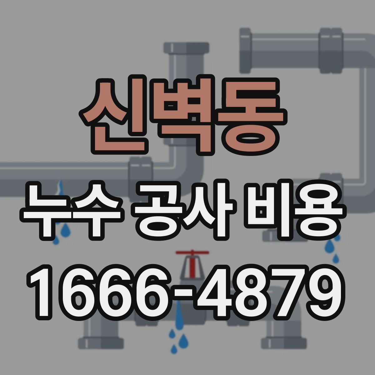 신벽동 누수 공사 비용
