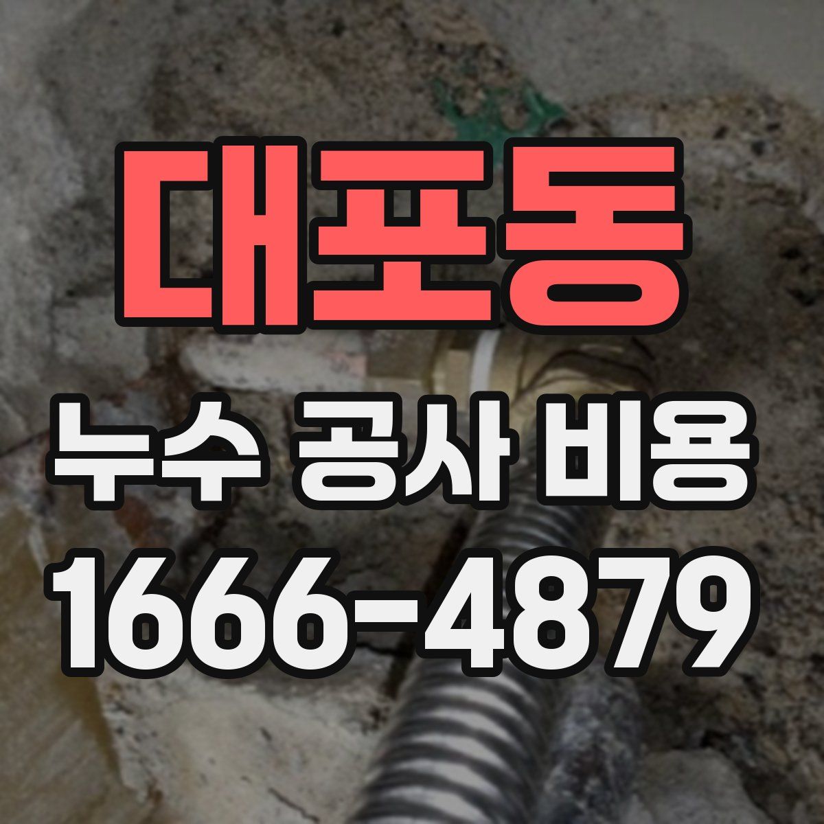 대포동 누수 공사 비용