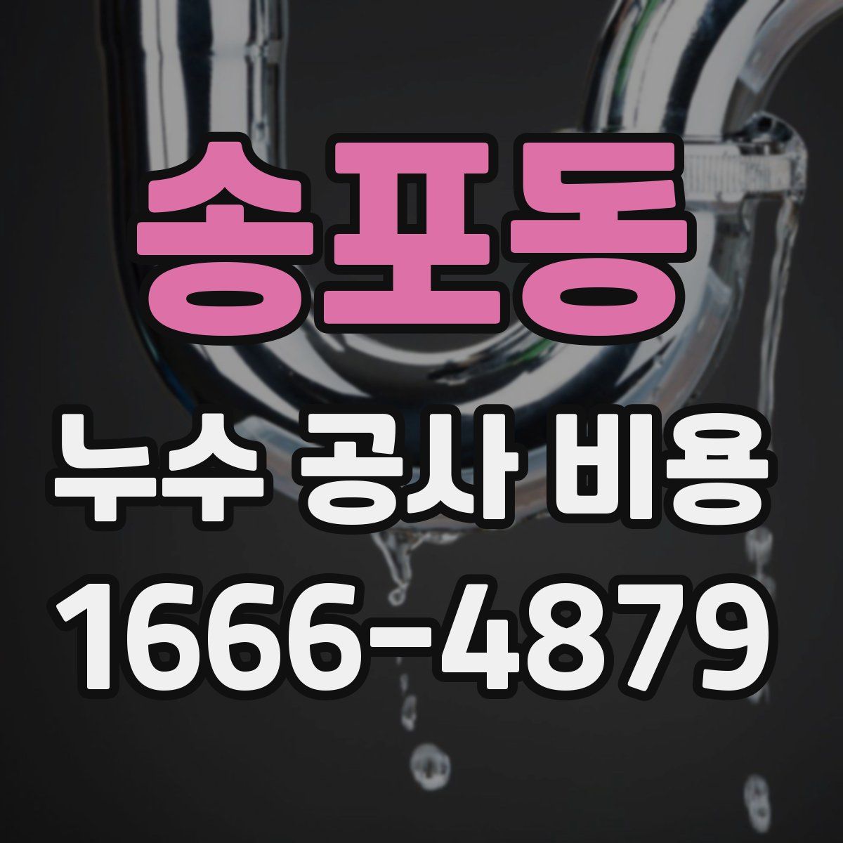 송포동 누수 공사 비용