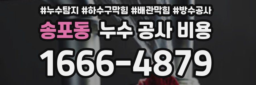 송포동 누수 공사 비용