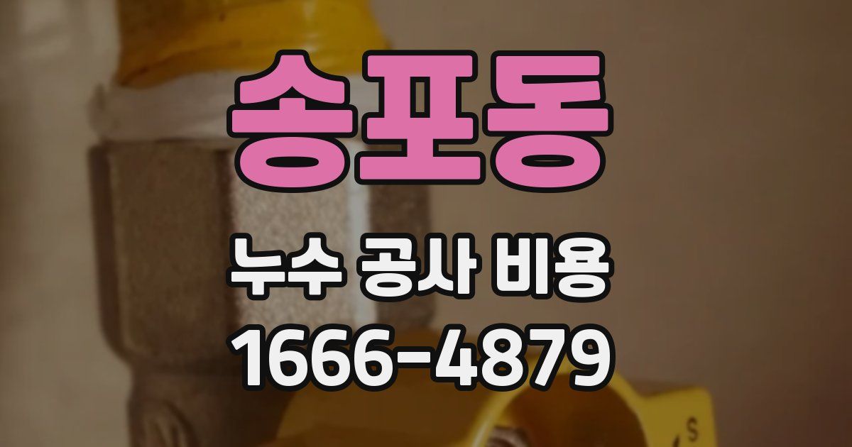 송포동 누수 공사 비용