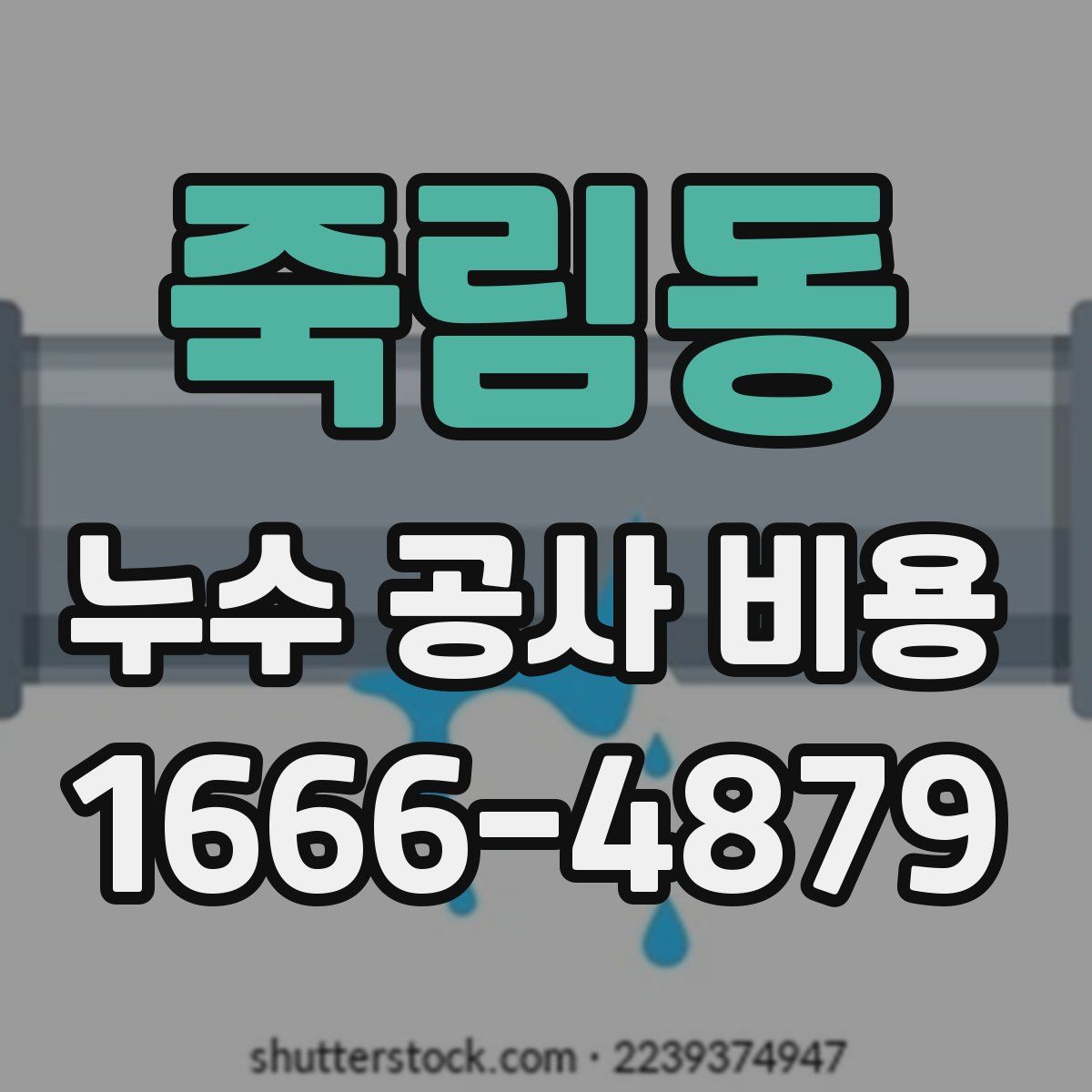 죽림동 누수 공사 비용