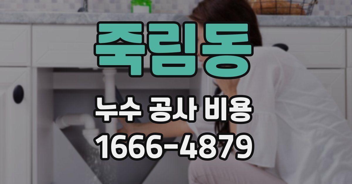 죽림동 누수 공사 비용