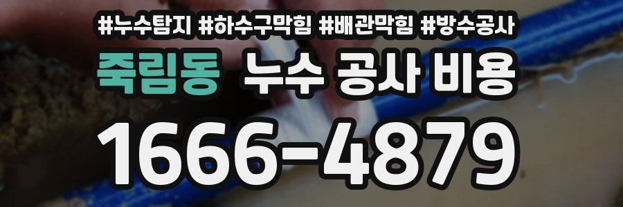 죽림동 누수 공사 비용