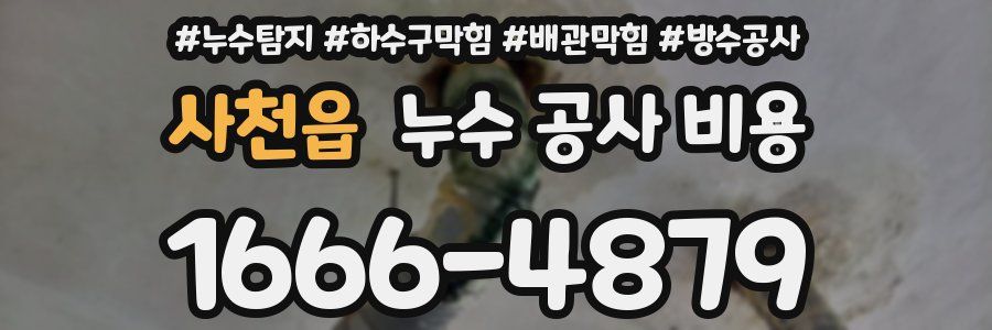 사천읍 누수 공사 비용