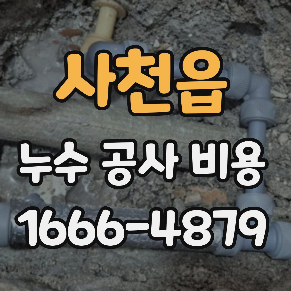 사천읍 누수 공사 비용