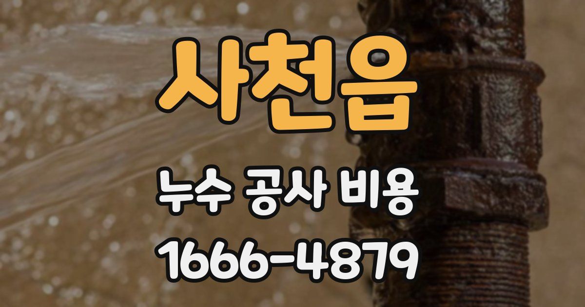사천읍 누수 공사 비용