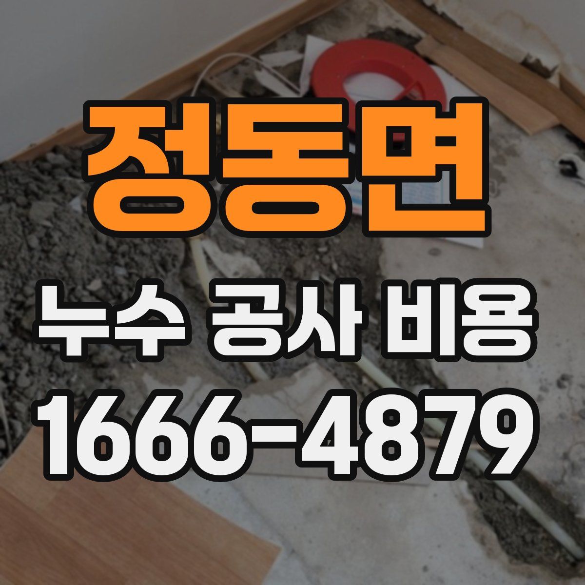 정동면 누수 공사 비용