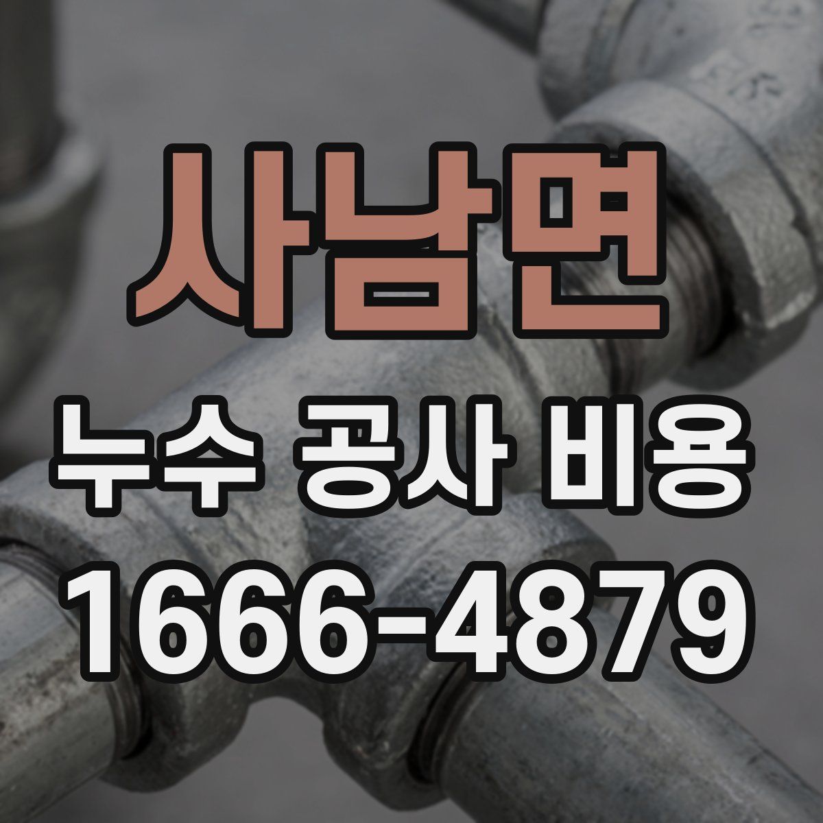 사남면 누수 공사 비용
