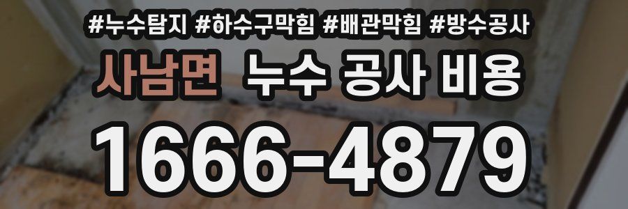 사남면 누수 공사 비용