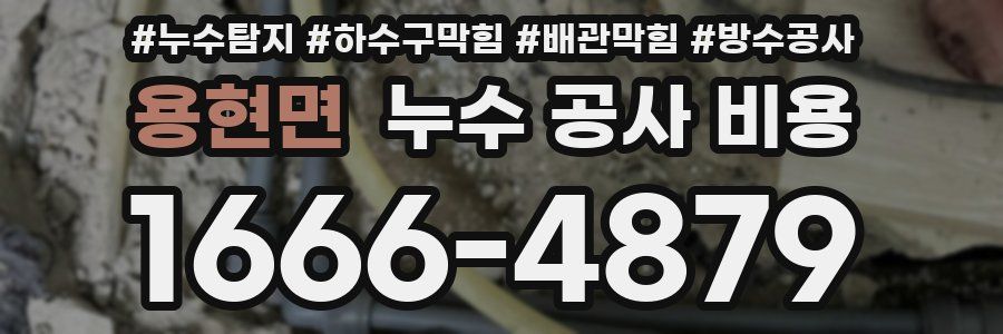 용현면 누수 공사 비용