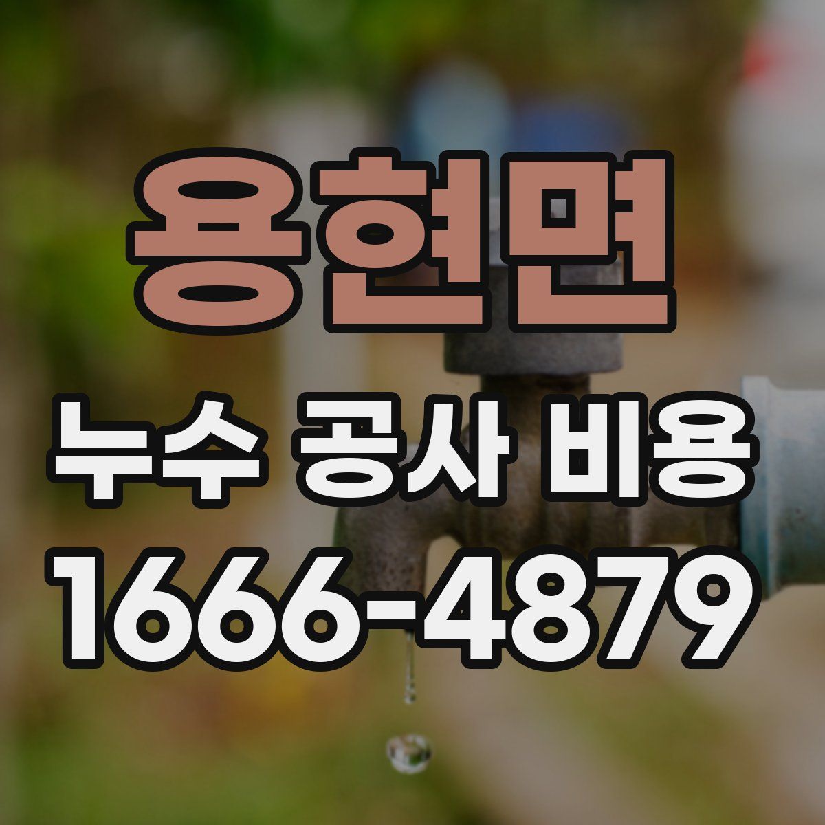 용현면 누수 공사 비용