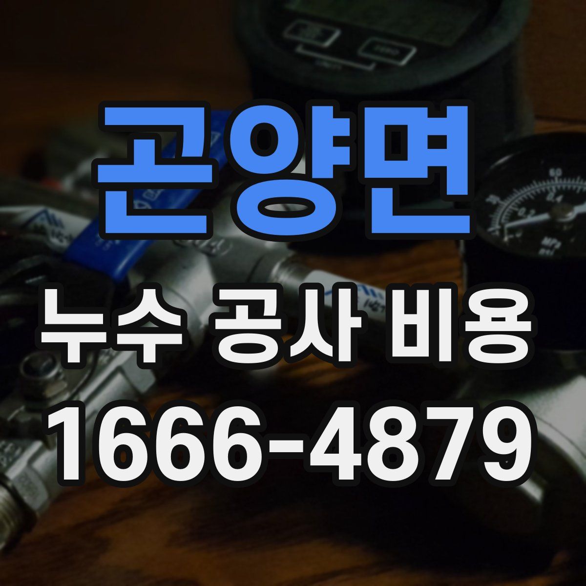 곤양면 누수 공사 비용