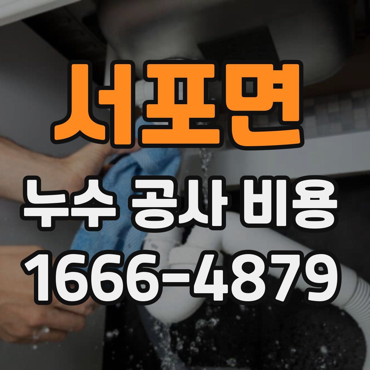 서포면 누수 공사 비용