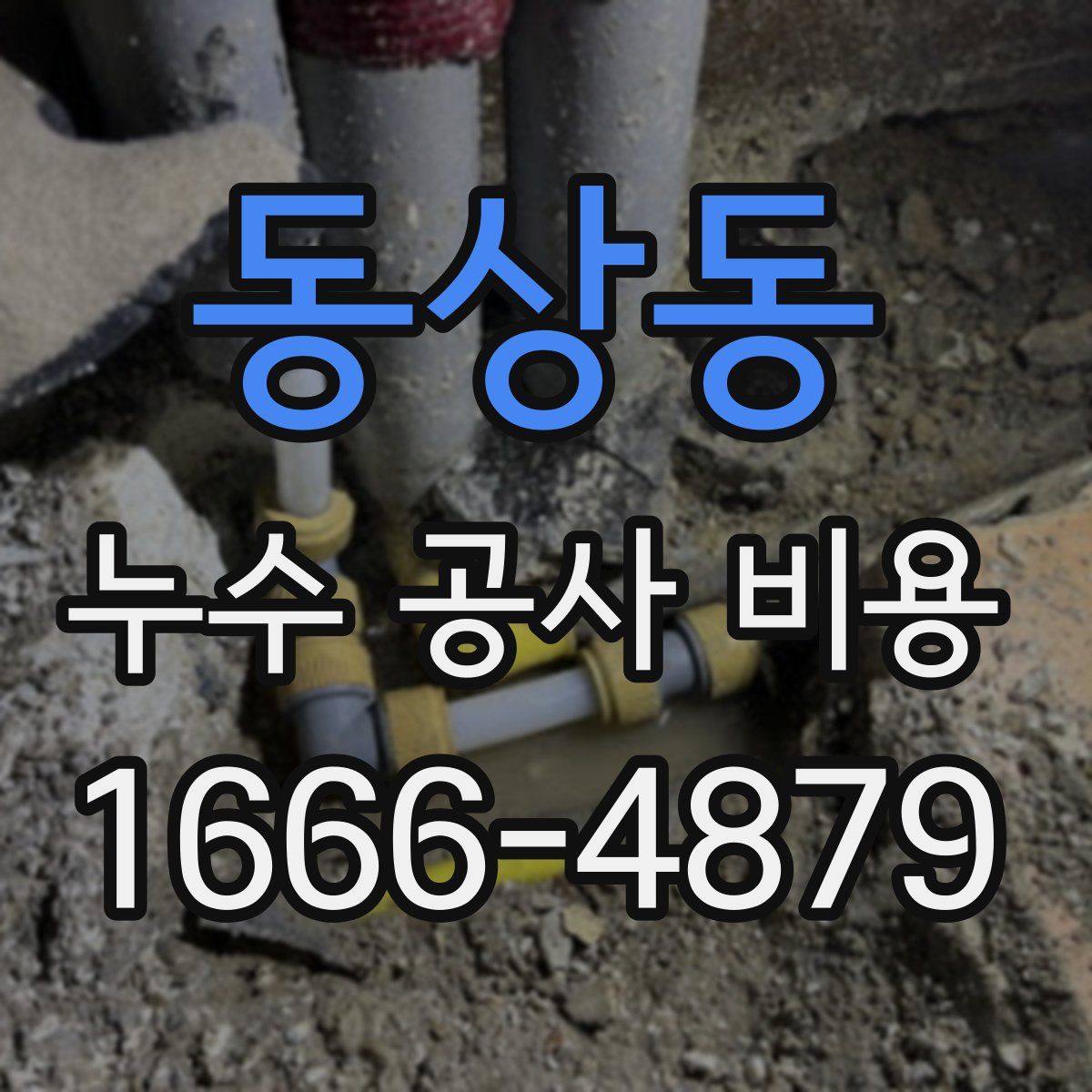 동상동 누수 공사 비용