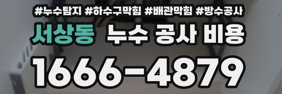 서상동 누수 공사 비용