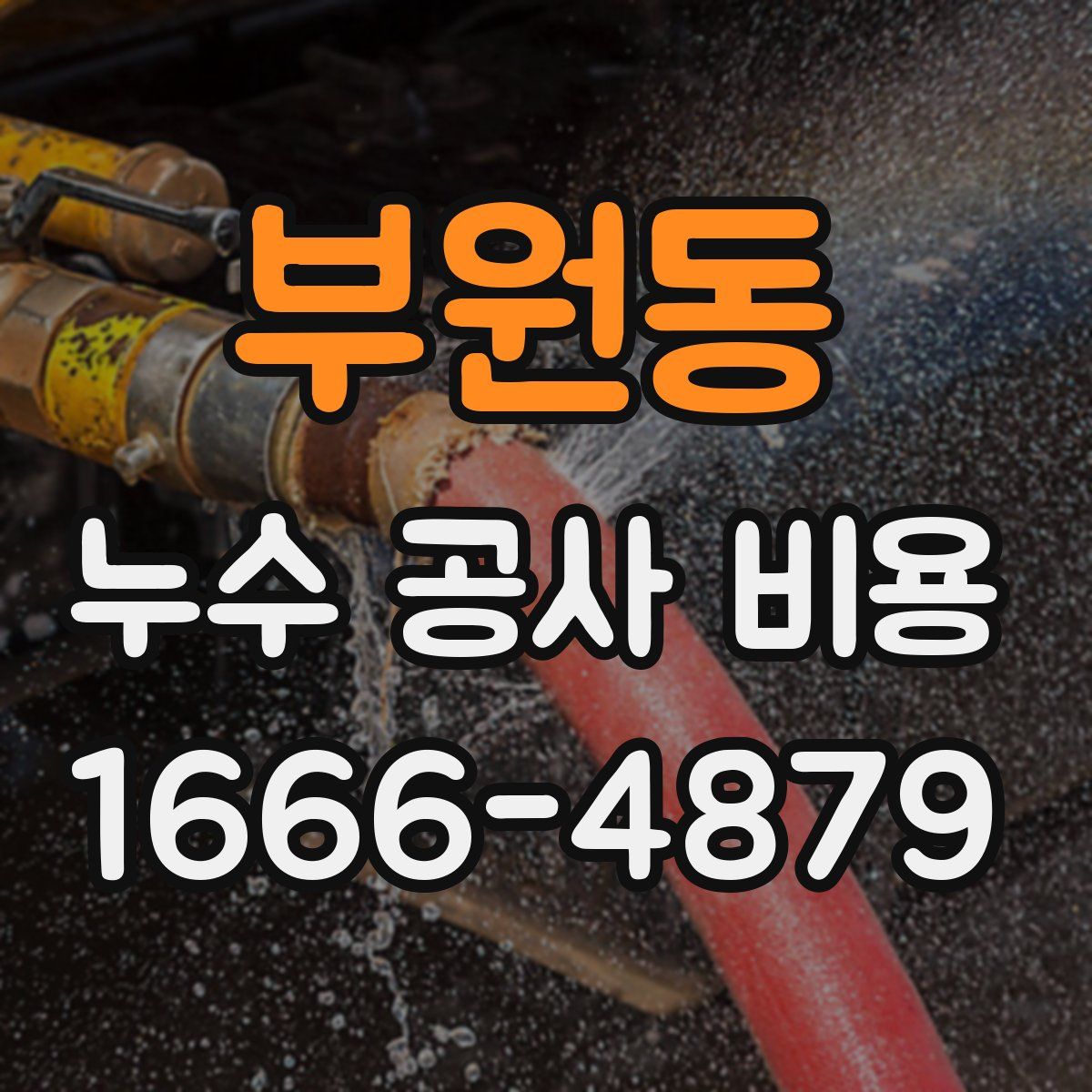 부원동 누수 공사 비용