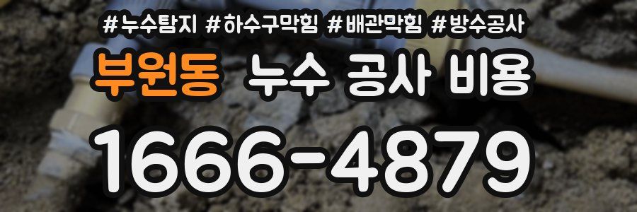 부원동 누수 공사 비용