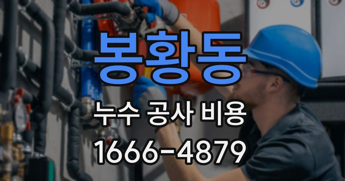 봉황동 누수 공사 비용