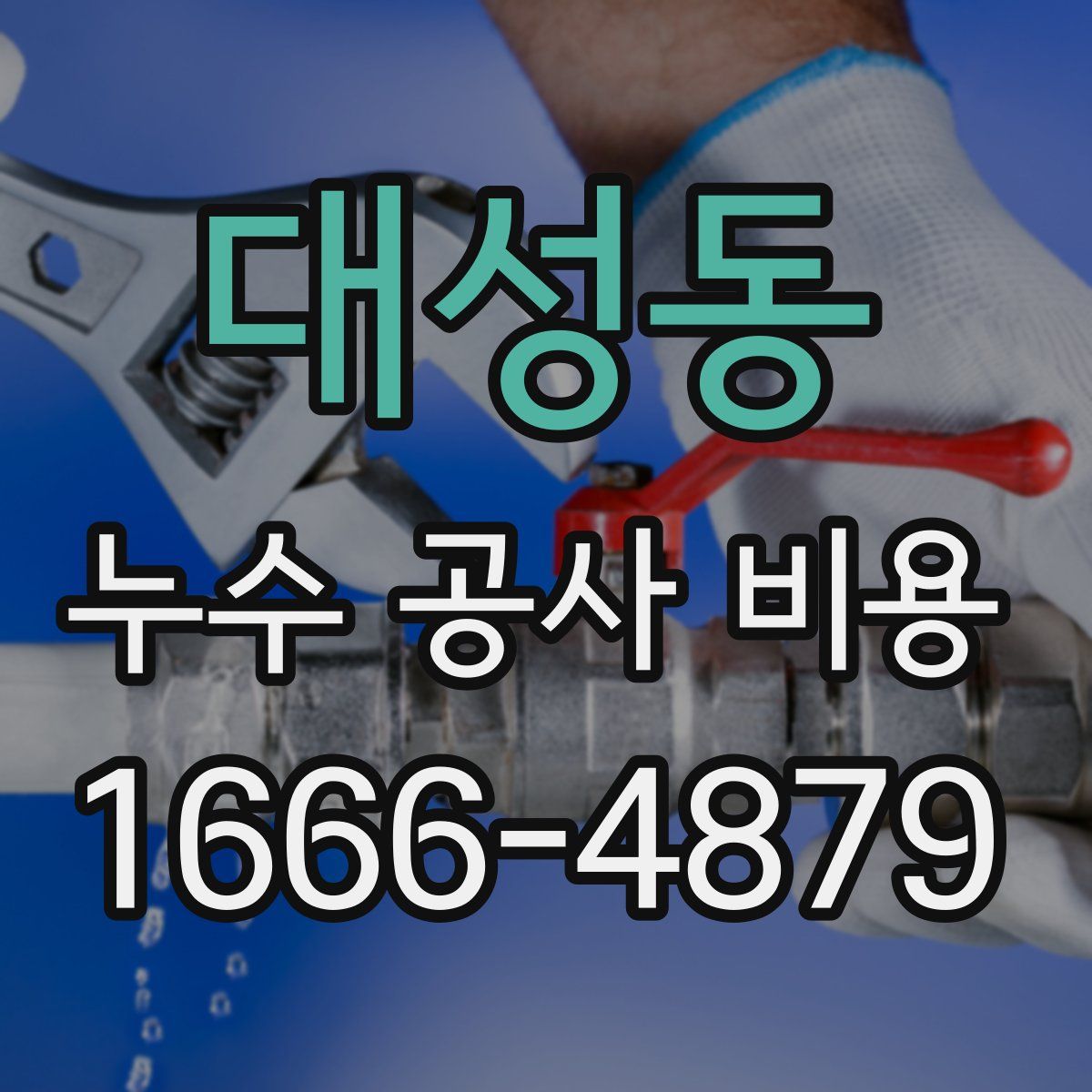 대성동 누수 공사 비용
