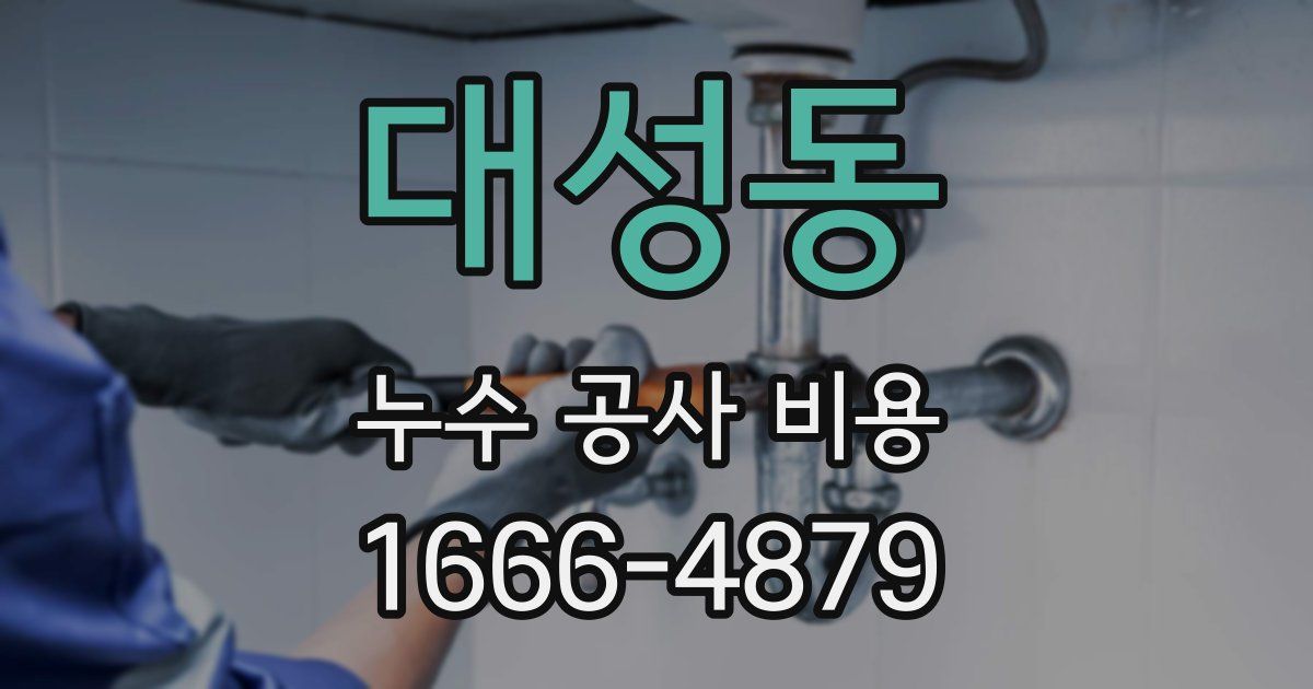 대성동 누수 공사 비용
