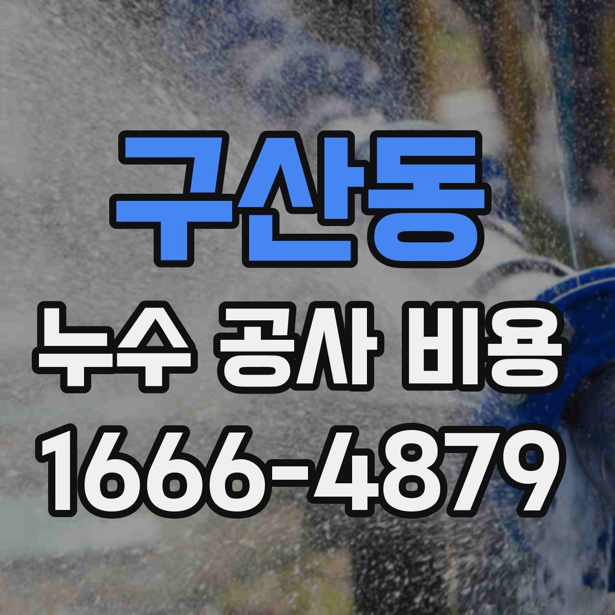 구산동 누수 공사 비용
