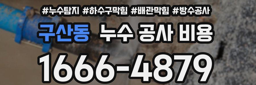 구산동 누수 공사 비용