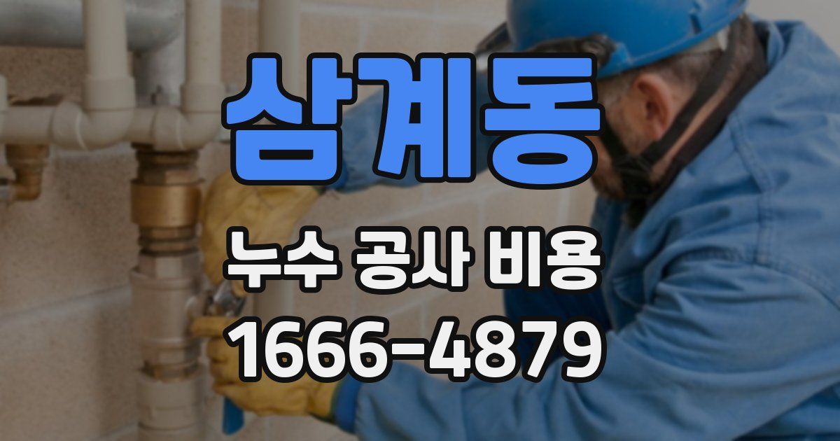 삼계동 누수 공사 비용