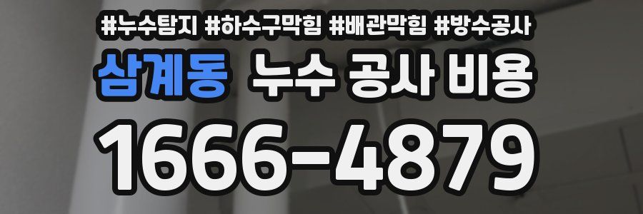 삼계동 누수 공사 비용