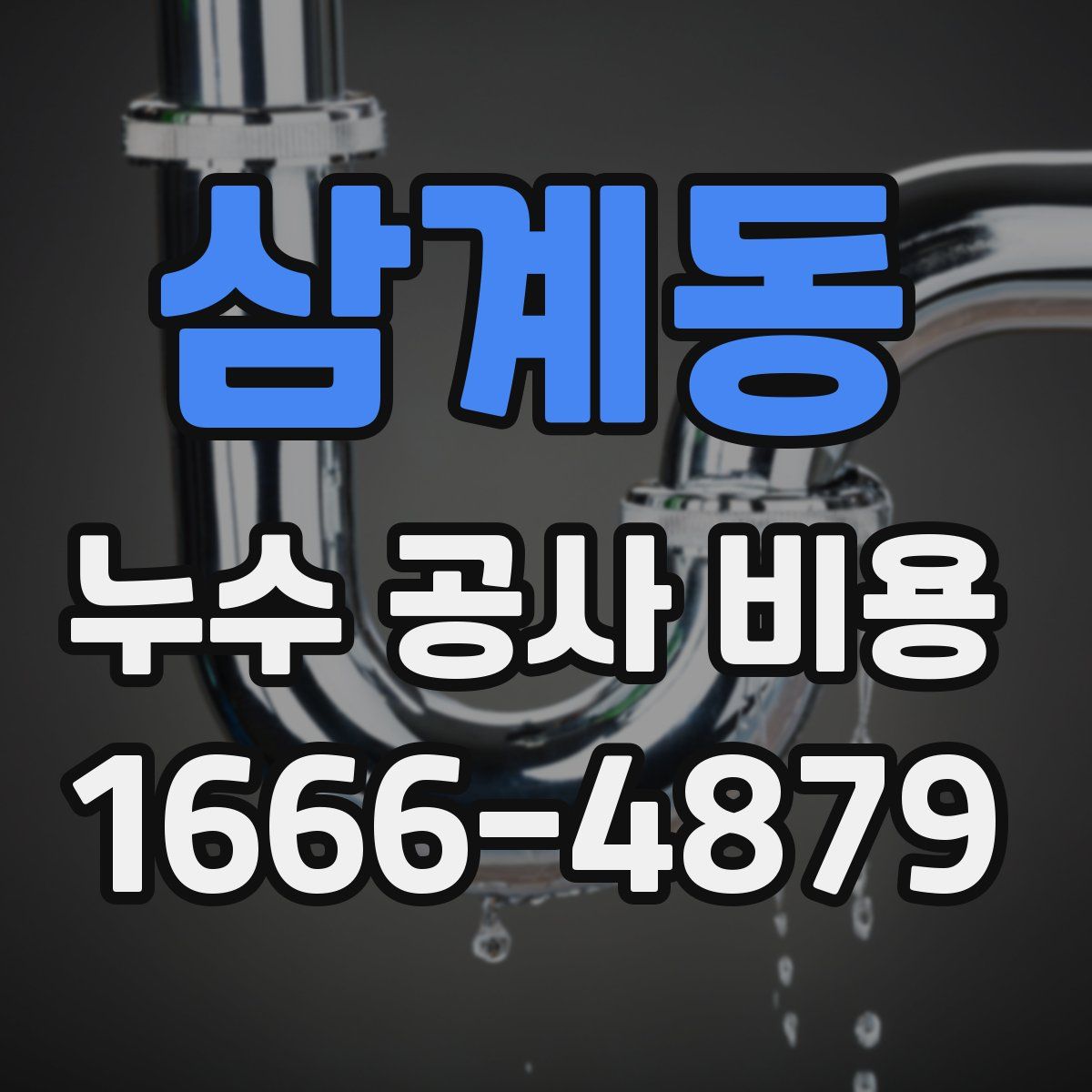 삼계동 누수 공사 비용