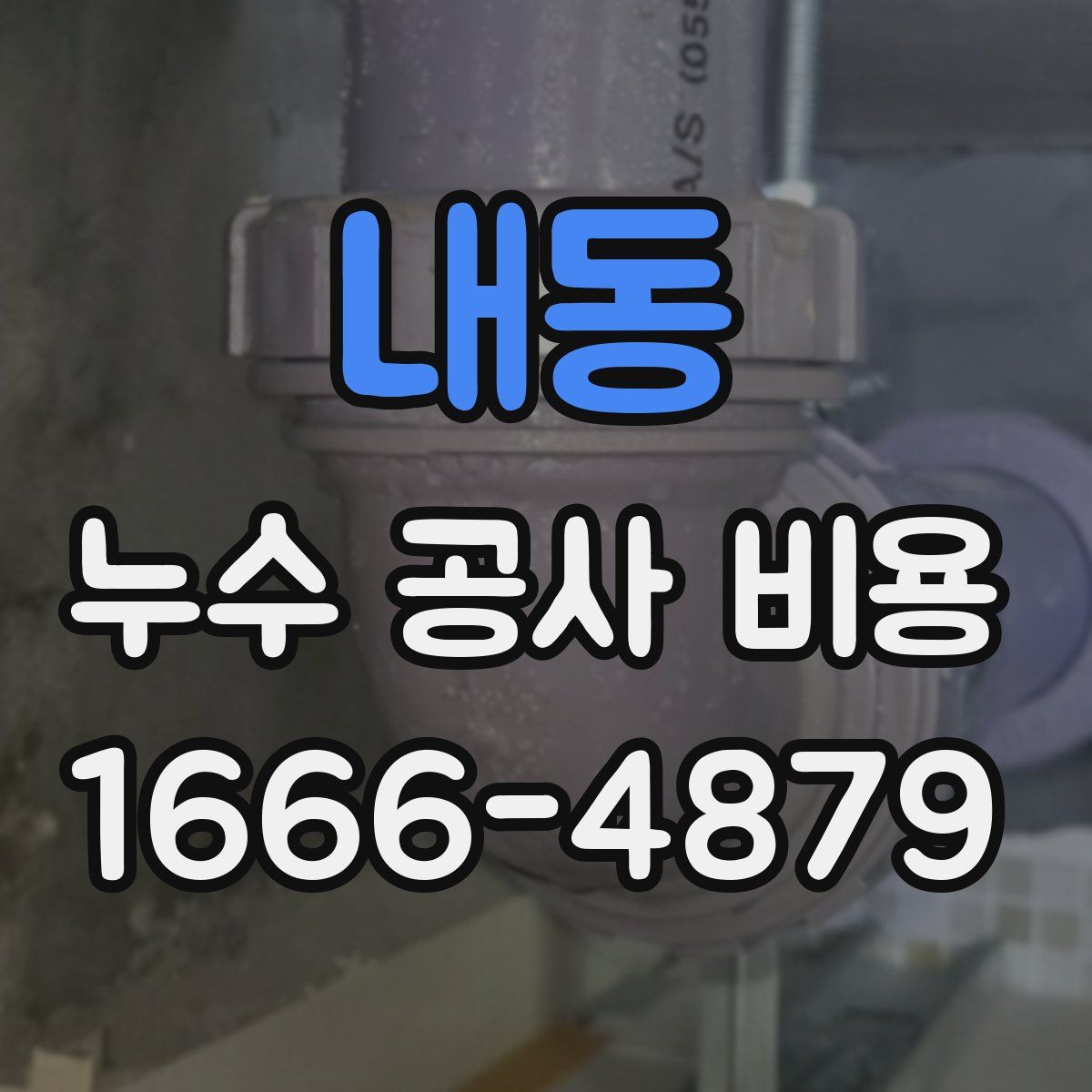 내동 누수 공사 비용