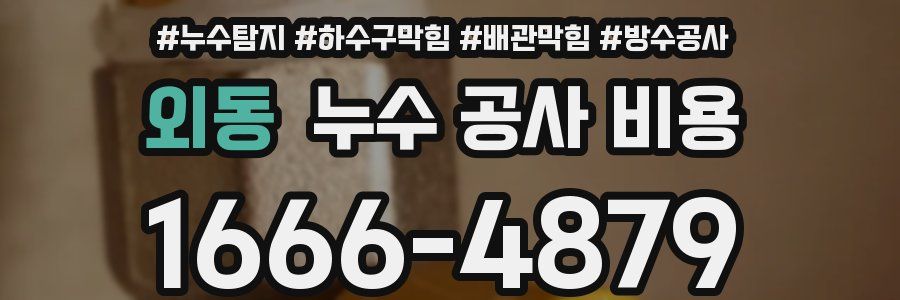 외동 누수 공사 비용