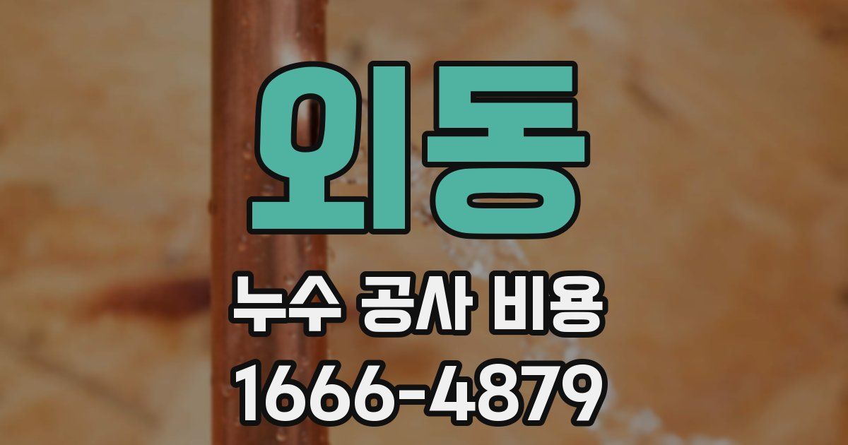 외동 누수 공사 비용