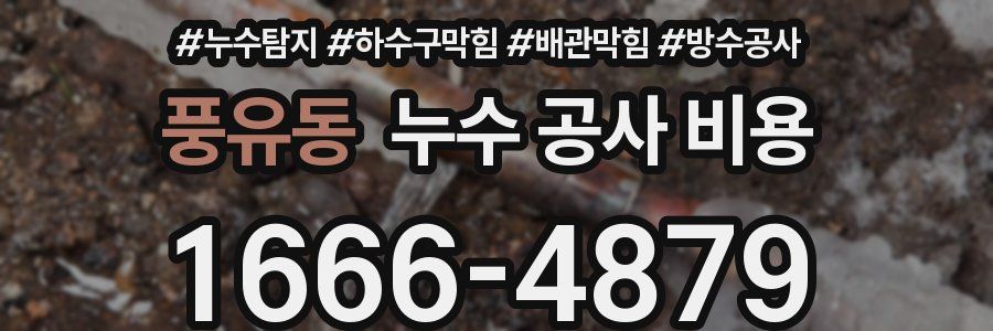풍유동 누수 공사 비용