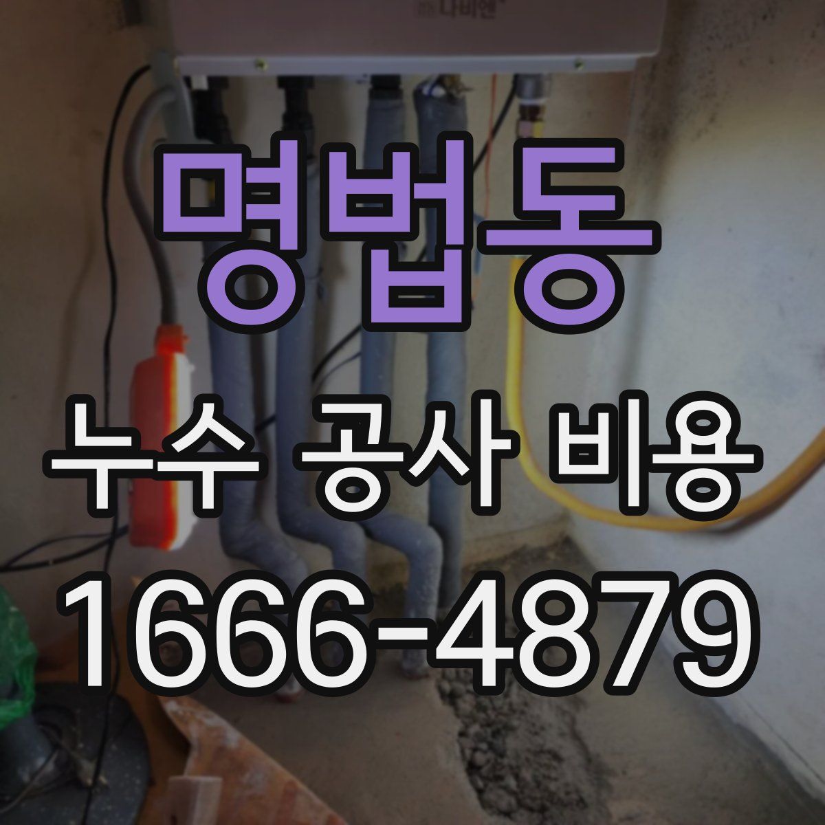 명법동 누수 공사 비용
