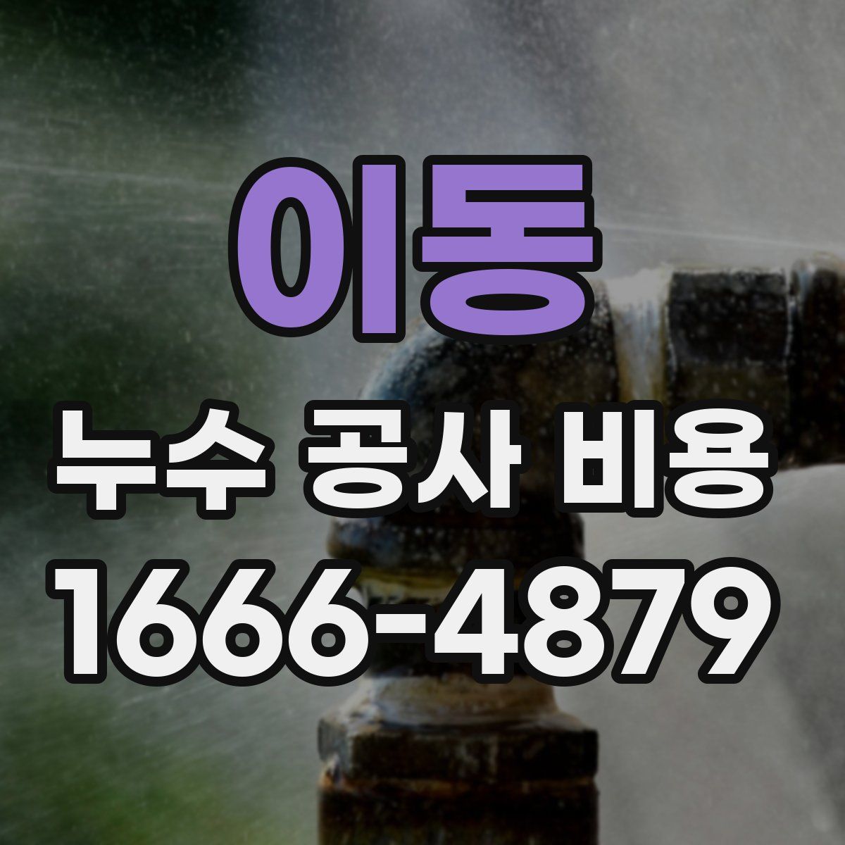 이동 누수 공사 비용