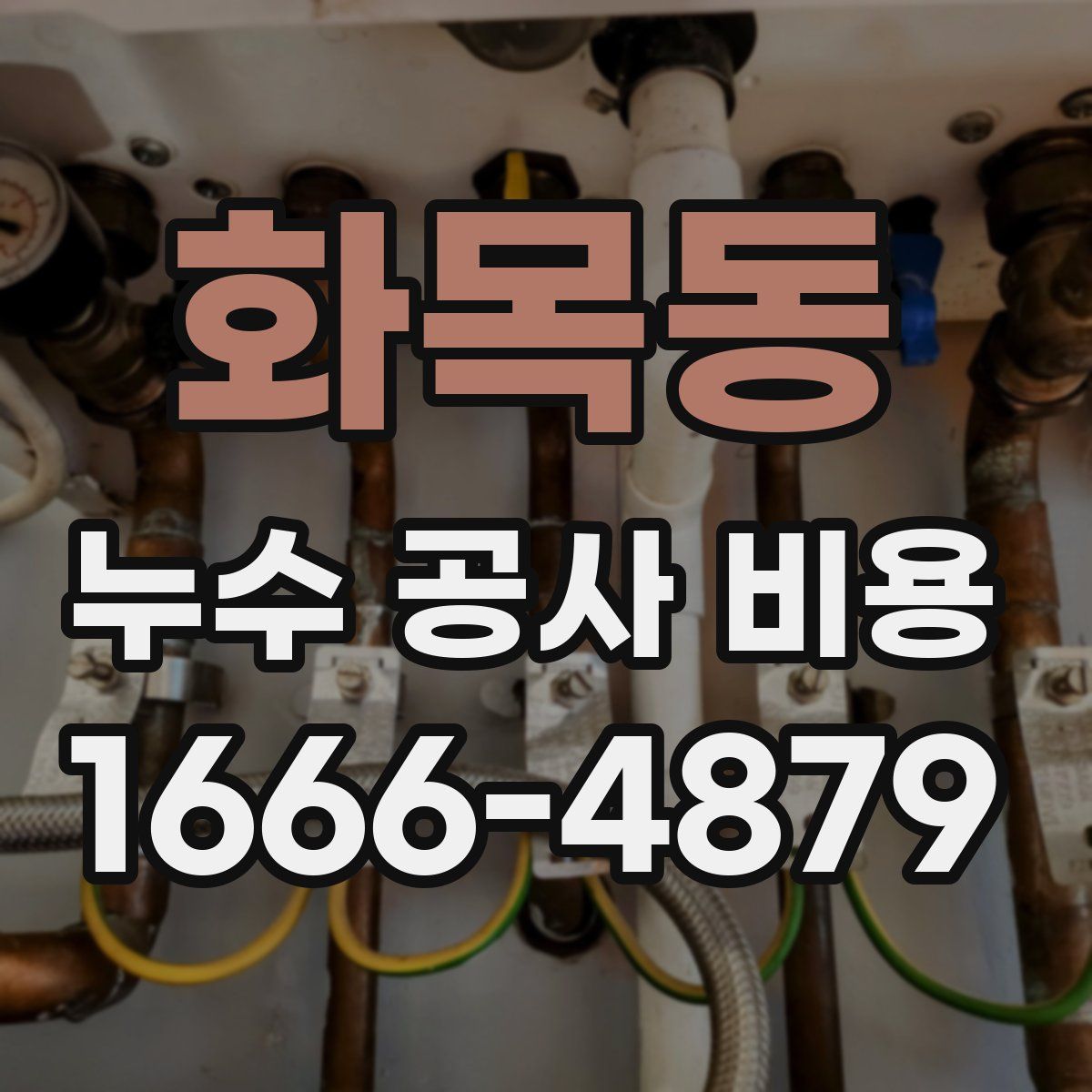 화목동 누수 공사 비용