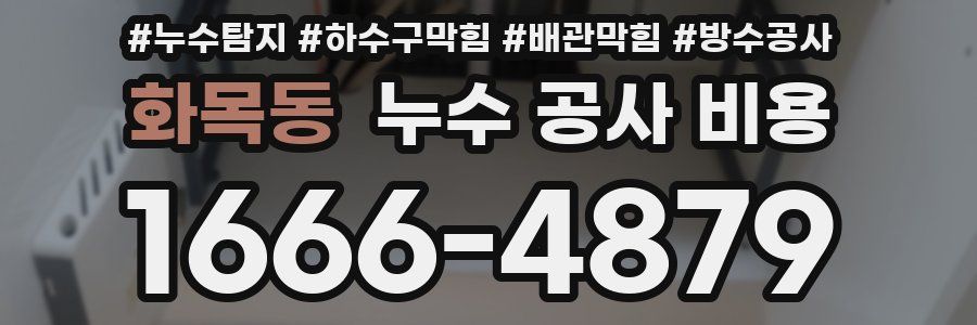 화목동 누수 공사 비용