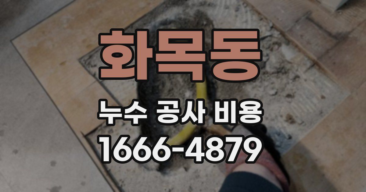 화목동 누수 공사 비용
