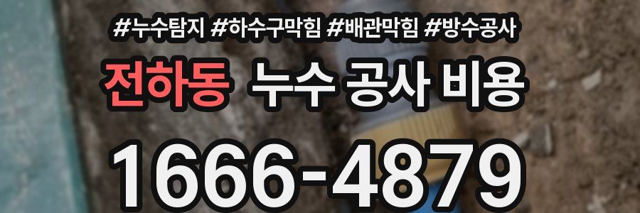 전하동 누수 공사 비용