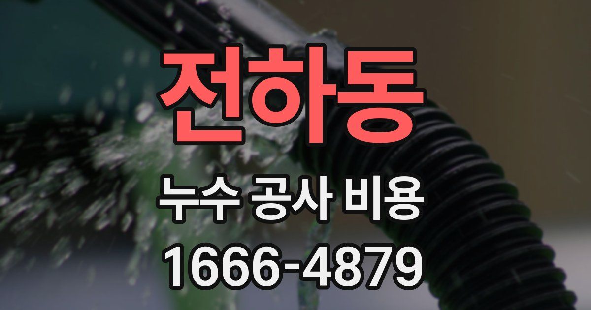 전하동 누수 공사 비용
