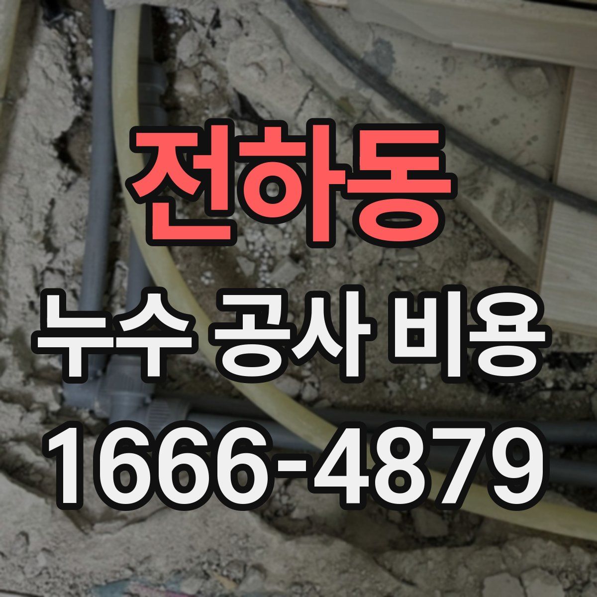 전하동 누수 공사 비용
